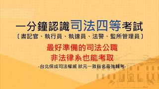 認識司法特考四等（書記官、法警、監所管理員、執行員、執達員）考試資格｜薪資福利｜錄取人數｜錄取率｜錄取分數