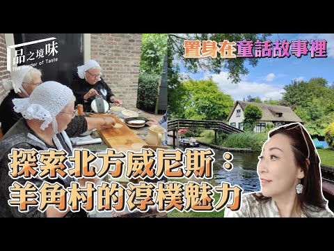 探索北方威尼斯：荷蘭羊角村的淳樸魅力【荷蘭特輯Ep.3】