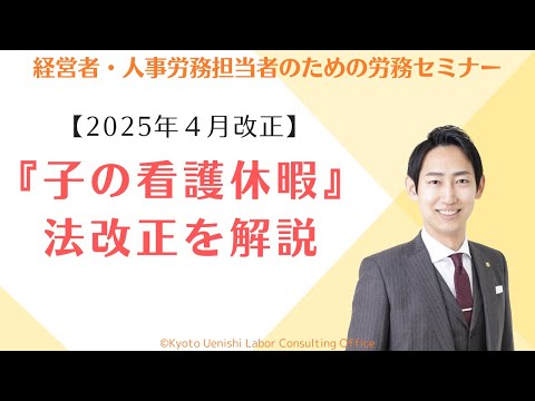 【2025年４月改正】「子の看護休暇」に関する育児・介護休業法の改正内容（対象となる子の範囲の拡大、取得事由の追加など）をわかりやすく解説