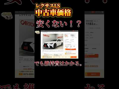 レクサスLSの中古車価格が！！#トヨタ #レクサス #レクサスls #ls #shorts