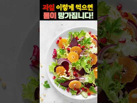 과일 이렇게 먹으면 몸이 망가집니다!