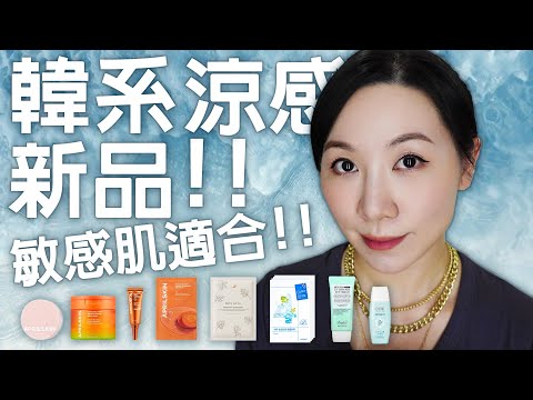 韓系新品分享 | 敏感肌涼感保養產品 | Cooling Skincare for Sensitive Skin