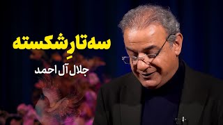 سه تار | داستان کوتاه از جلال آل احمد