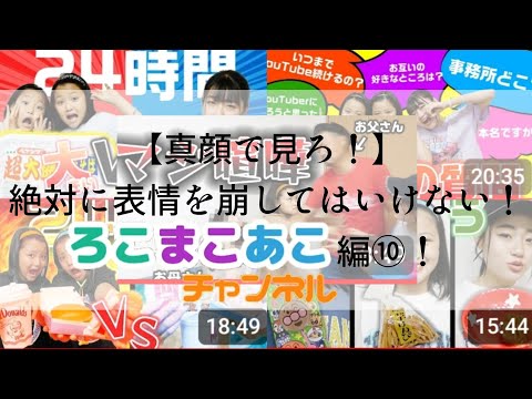 【真顔で見ろ！】絶対に表情を崩してはいけない！ろこまこあこチャンネル編⑩！