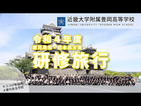 令和4年度4月　高校3年生研修旅行（鹿児島県・熊本県方面）