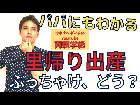 【続・両親学級動画43　※全字幕付き】里帰り出産、ぶっちゃけどう？