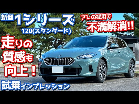 【不満解消キターー！】BMW 新型1シリーズ に試乗！フルモデルチェンジで走りの質もアップ！【BMW THE1 120 2024】