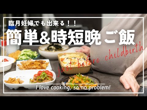 【30分で5品】出産目前！女医が作る激ウマ時短晩ごはん