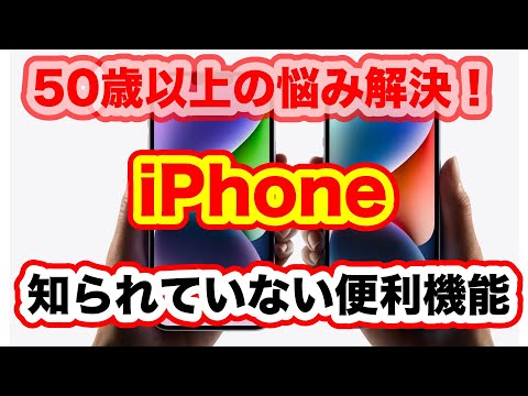 50歳以上必見！iPhoneのかゆいところに手が届く感じの便利機能を紹介しています