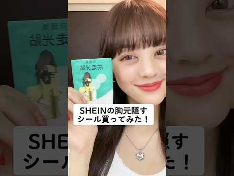 SHEINの胸元隠すシール買ってみた！！