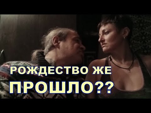 РОЖДЕСТВО ЖЕ ПРОШЛО? 🤔🤔