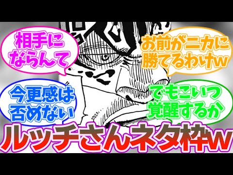 ルフィとルッチの再バトル突入に対する読者の反応集【ワンピース 反応集 考察 ネタバレ】