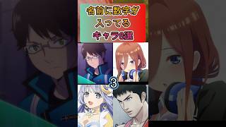 名前に数字が入ってるキャラ8選#shorts#アニメ #面白いアニメ