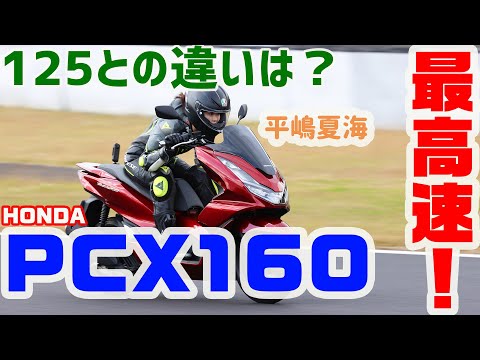 【最高速】 平嶋夏海がPCX160で最高速アタック！ 125との違いは？