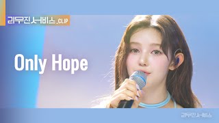 [리무진 서비스 클립] Only Hope | 뉴진스 다니엘  | NewJeans DANIELLE