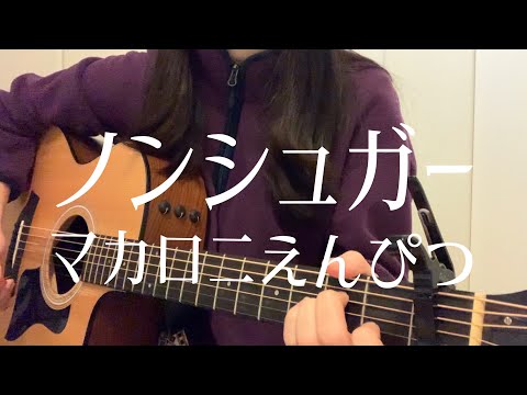 【高校生が歌う】ノンシュガー / マカロニえんぴつ（日菜cover）