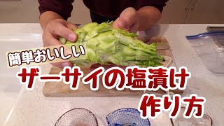 【簡単おいしい料理】自分で栽培したザーサイを塩漬けで食べよう！