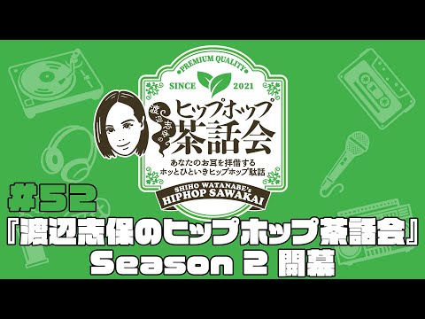 「Season 2 開幕」丨渡辺志保のヒップホップ茶話会 #52