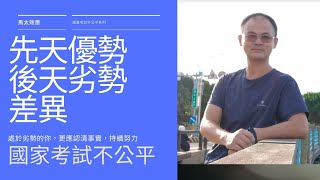 國家考試不公平系列-馬太效應-先天優勢與後天劣勢的差異-AI字幕永彰校對完成