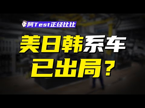 國產新能源暴打德系？油車還有未來嗎？【阿Test正經比比】