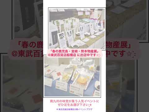 「春の鹿児島・宮崎・熊本物産展」@東武百貨店船橋店 に出店中です✩⡱