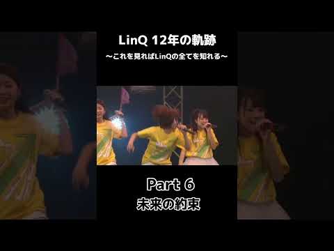 【 #LinQ12年の軌跡 】Part6「未来の約束」#LinQ12周年 まであと32日‼️ #shorts