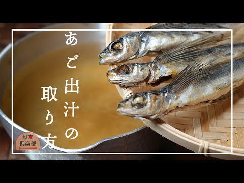 【あごだし】家庭で高級だし＊料亭の味＊お吸い物にも使える万能出汁 #だし #和食 #レシピ