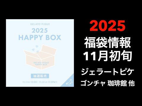 【2025 福袋情報】福袋情報まとめ　ジェラートピケ福袋　ゴンチャ福袋　珈琲館福袋　DEAN & DELUCA福袋他【HAPPY BAG LUCKYBAG】#福袋 #福袋2025 #2025福袋