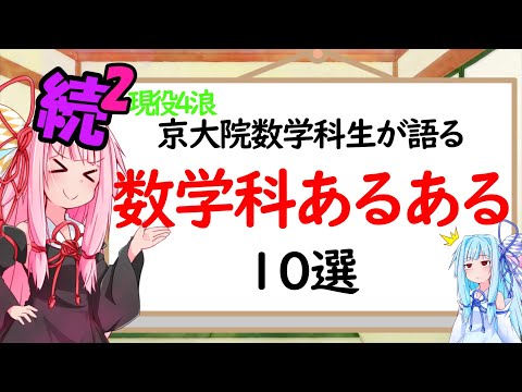 【数学科】続続・数学科あるある10選！！！【琴葉姉妹】