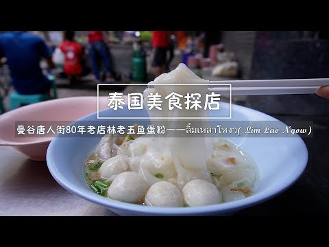 The 80-year-old restaurant in Bangkok's Chinatown - Lim Lao Ngow Fish Egg Noodles (ลิ้มเหล่าโหงว)