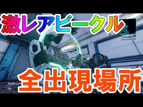 【Borderlands3】全レアビークルの出現位置と取り方！！【超高画質】