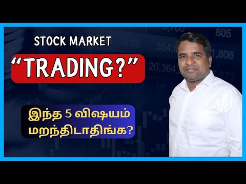 Stock Market Trading? - இந்த 5 விஷயம் மறந்திடாதிங்க? | Tamil |  @CTA100