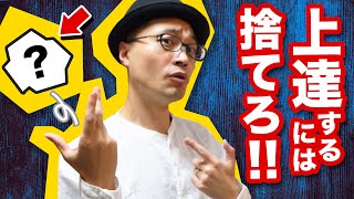 【衝撃】絵が上達したい人は この三つを捨てて下さい【再放送】