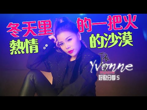 依文 Yvonne丨冬天里的一把火+热情的沙漠《劲歌组曲》【好歌分享5】官方4k MV首播｜Official 4K Music Video