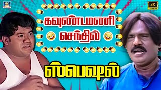 பச்ச கலரு டவுசரு போட்டுக்கிட்டு கொச்சையா ஐடியா குடுக்குறான்  😅😂😆 | Goundamani Senthil Comedy | HD