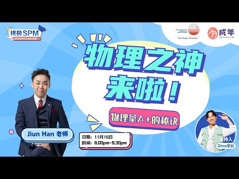 【SPM直播论坛】 物理之神来啦！物理拿A+秘诀！