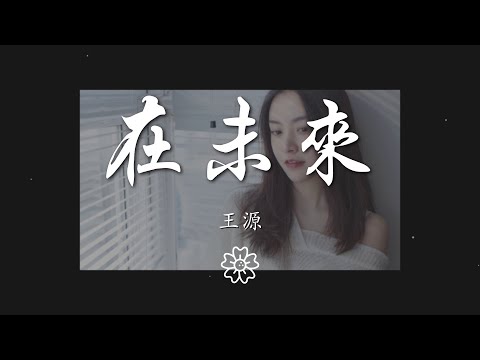 王源 - 在未來『每一雙澄澈的眼 住着一座樂園』【動態歌詞Lyrics】