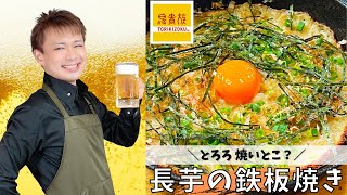 とろろ 焼いとこ？【長芋の鉄板焼き】＃鳥貴族#晩酌 #おうち居酒屋