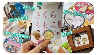 【vlog】さくらももこ展(前期)@森アーツセンターギャラリー/ガチャ5種類/開封/収納/ディスプレイ【購入品/オタ活/オタク部屋】