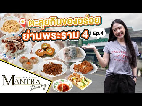 ตะลุยกินของอร่อย ย่านพระราม 4  Ep.4  ออกอากาศ 30 สิงหาคม 2566 #มันตราไดอะรี่