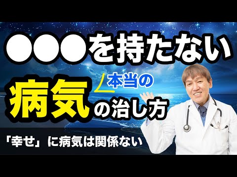 ○○○を持たない！本当の病気の治し方 #みうらクリニック #自然療法