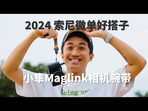 边走边摄｜SONY A7C2 索尼微单扫街好搭子 —— 小隼 Maglink 相机腕带上手体验！