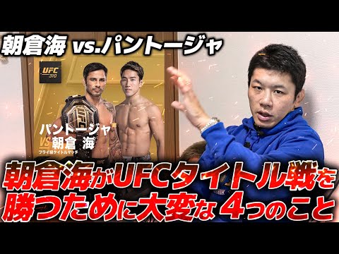 朝倉海はパントージャに勝てるのか？【UFC】