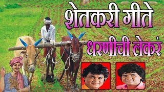 शेतकरी गीते - धरणीची लेकरं || SHETKARI GEETE - Marathi Songs || ANAND SHINDE - MILIND SHINDE