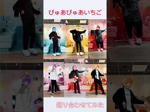 すとぷり「ぴゅあぴゅあいちご」合わせてみた