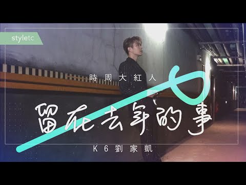 CTWANT 時周大紅人專訪 / 留在去年的事　K6劉家凱