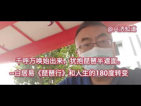 尤抱琵琶半遮面:《琵琶行》的问世奠定了白居易在中国 诗坛不可撼动的地位。被贬江州，180度人生转折：人到中年，与其和生活较劲，变体鳞伤，不如学会接受和面对现实，保全自己。然后，就“同是天涯沦落人”。