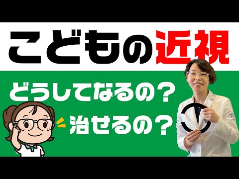 知っておこう！　【こどもの近視】