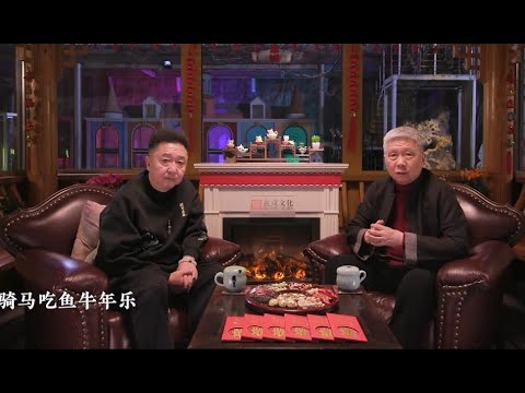 和于谦一起过年EP8：交友不慎