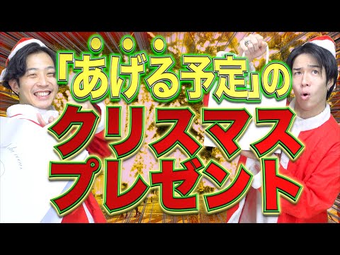 【※やめとけ】｢あげる予定の｣クリスマスプレゼント!!!【大学生】